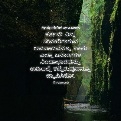 Picture 04 - ಕೀರ್ತನೆಗಳು 89:51 KANIRV - ಕರ್ತನೇ, ನಿನ್ನ - Bible Verse Picture