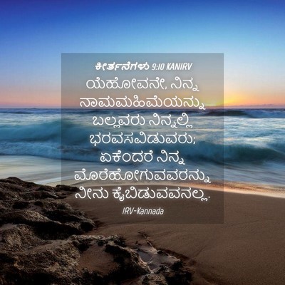 Picture 04 - ಕೀರ್ತನೆಗಳು 9:10 KANIRV - ಯೆಹೋವನೇ, ನಿನ್ನ - Bible Verse Picture