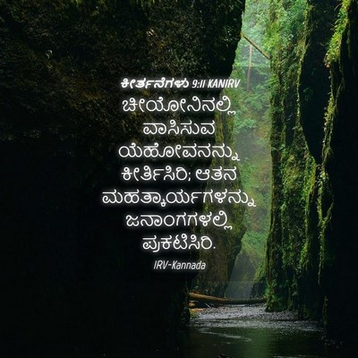 Picture 04 - ಕೀರ್ತನೆಗಳು 9:11 KANIRV - ಚೀಯೋನಿನಲ್ಲಿ - Bible Verse Picture