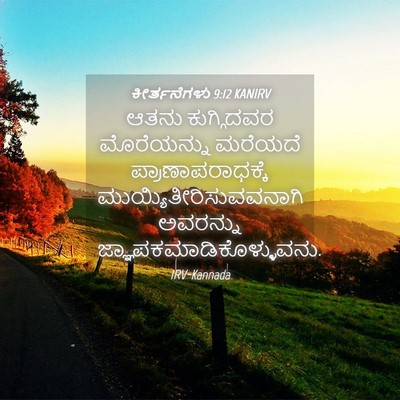 Picture 04 - ಕೀರ್ತನೆಗಳು 9:12 KANIRV - ಆತನು ಕುಗ್ಗಿದವರ - Bible Verse Picture