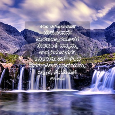Picture 04 - ಕೀರ್ತನೆಗಳು 9:13 KANIRV - ಯೆಹೋವನೇ, - Bible Verse Picture
