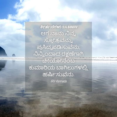 Picture 04 - ಕೀರ್ತನೆಗಳು 9:14 KANIRV - ಆಗ ನಾನು ನಿನ್ನ - Bible Verse Picture