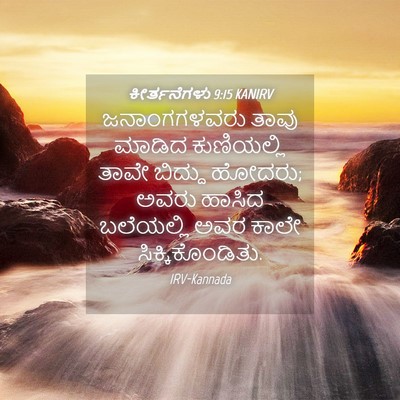 Picture 04 - ಕೀರ್ತನೆಗಳು 9:15 KANIRV - ಜನಾಂಗಗಳವರು ತಾವು - Bible Verse Picture