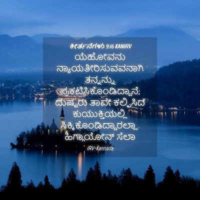 Picture 04 - ಕೀರ್ತನೆಗಳು 9:16 KANIRV - ಯೆಹೋವನು - Bible Verse Picture