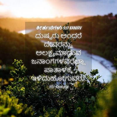 Picture 04 - ಕೀರ್ತನೆಗಳು 9:17 KANIRV - ದುಷ್ಟರು ಅಂದರೆ - Bible Verse Picture