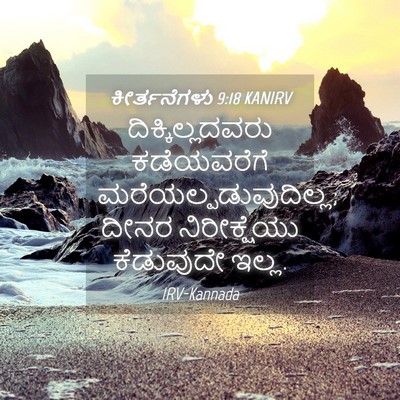 Picture 04 - ಕೀರ್ತನೆಗಳು 9:18 KANIRV - ದಿಕ್ಕಿಲ್ಲದವರು - Bible Verse Picture