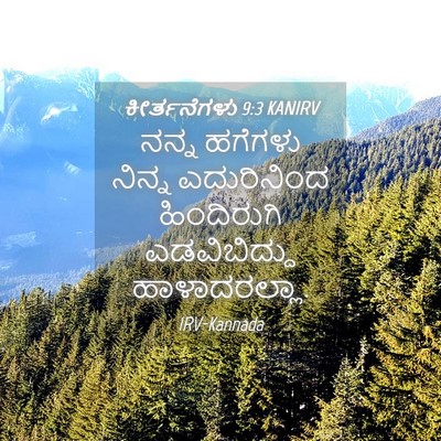 Picture 04 - ಕೀರ್ತನೆಗಳು 9:3 KANIRV - ನನ್ನ ಹಗೆಗಳು ನಿನ್ನ - Bible Verse Picture