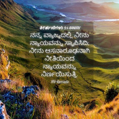 Picture 04 - ಕೀರ್ತನೆಗಳು 9:4 KANIRV - ನನ್ನ ವ್ಯಾಜ್ಯದಲ್ಲಿ - Bible Verse Picture