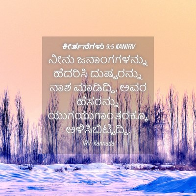 Picture 04 - ಕೀರ್ತನೆಗಳು 9:5 KANIRV - ನೀನು ಜನಾಂಗಗಳನ್ನು - Bible Verse Picture