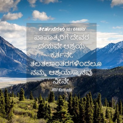 Picture 04 - ಕೀರ್ತನೆಗಳು 90:1 KANIRV - ಪಾಪಾತ್ಮರಿಗೆ ದೇವರ - Bible Verse Picture