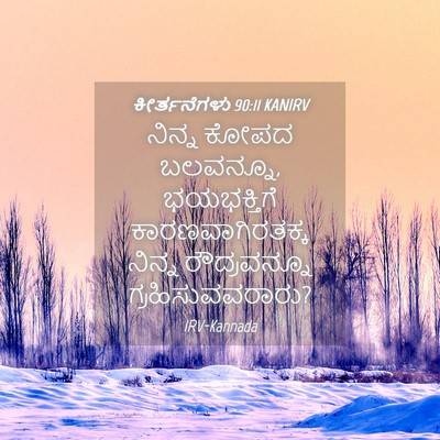 Picture 04 - ಕೀರ್ತನೆಗಳು 90:11 KANIRV - ನಿನ್ನ ಕೋಪದ - Bible Verse Picture