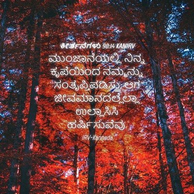 Picture 04 - ಕೀರ್ತನೆಗಳು 90:14 KANIRV - ಮುಂಜಾನೆಯಲ್ಲಿ - Bible Verse Picture