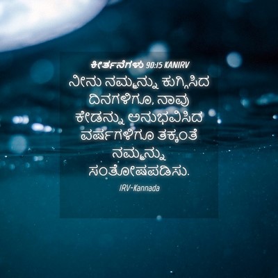 Picture 04 - ಕೀರ್ತನೆಗಳು 90:15 KANIRV - ನೀನು ನಮ್ಮನ್ನು - Bible Verse Picture