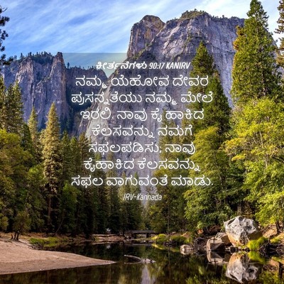 Picture 04 - ಕೀರ್ತನೆಗಳು 90:17 KANIRV - ನಮ್ಮ ಯೆಹೋವ ದೇವರ - Bible Verse Picture