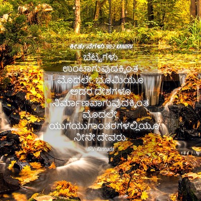 Picture 04 - ಕೀರ್ತನೆಗಳು 90:2 KANIRV - ಬೆಟ್ಟಗಳು - Bible Verse Picture