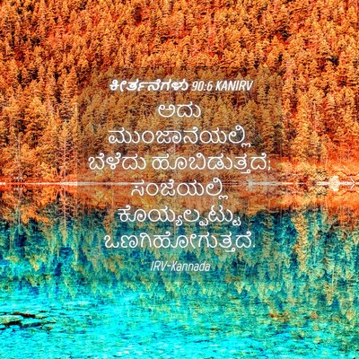 Picture 04 - ಕೀರ್ತನೆಗಳು 90:6 KANIRV - ಅದು ಮುಂಜಾನೆಯಲ್ಲಿ - Bible Verse Picture
