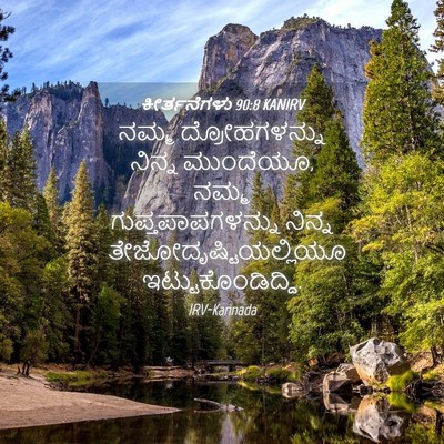 Picture 04 - ಕೀರ್ತನೆಗಳು 90:8 KANIRV - ನಮ್ಮ ದ್ರೋಹಗಳನ್ನು - Bible Verse Picture