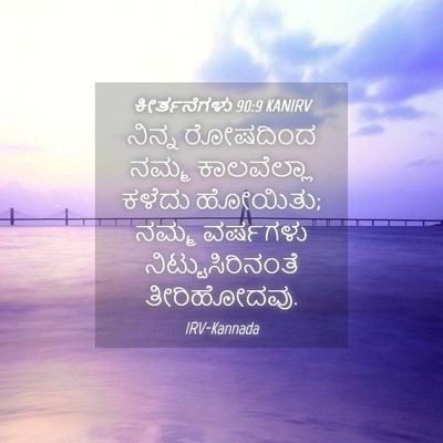 Picture 04 - ಕೀರ್ತನೆಗಳು 90:9 KANIRV - ನಿನ್ನ ರೋಷದಿಂದ - Bible Verse Picture