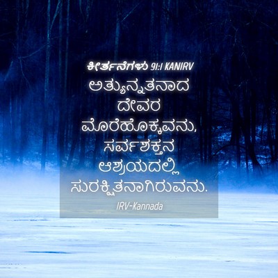 Picture 04 - ಕೀರ್ತನೆಗಳು 91:1 KANIRV - ಅತ್ಯುನ್ನತನಾದ ದೇವರ - Bible Verse Picture