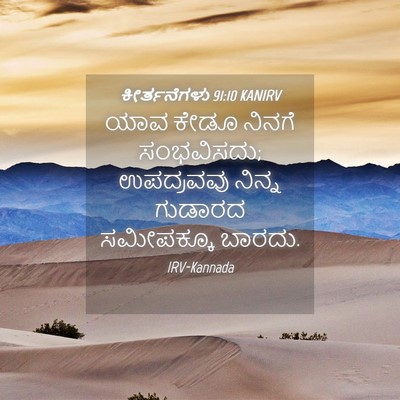 Picture 04 - ಕೀರ್ತನೆಗಳು 91:10 KANIRV - ಯಾವ ಕೇಡೂ ನಿನಗೆ - Bible Verse Picture