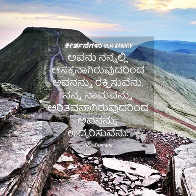Picture 04 - ಕೀರ್ತನೆಗಳು 91:14 KANIRV - ಅವನು ನನ್ನಲ್ಲಿ - Bible Verse Picture