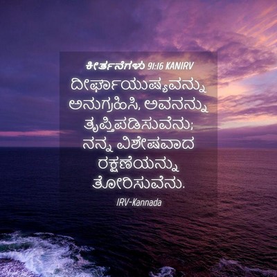Picture 04 - ಕೀರ್ತನೆಗಳು 91:16 KANIRV - ದೀರ್ಘಾಯುಷ್ಯವನ್ನು - Bible Verse Picture