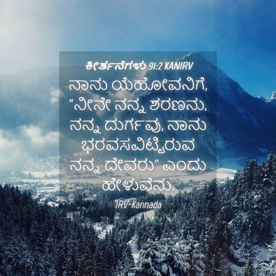 Picture 04 - ಕೀರ್ತನೆಗಳು 91:2 KANIRV - ನಾನು ಯೆಹೋವನಿಗೆ, - Bible Verse Picture