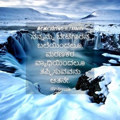 Picture 04 - ಕೀರ್ತನೆಗಳು 91:3 KANIRV - ನನ್ನನ್ನು ಬೇಟೆಗಾರನ - Bible Verse Picture