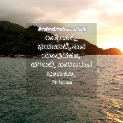 Picture 04 - ಕೀರ್ತನೆಗಳು 91:5 KANIRV - ರಾತ್ರಿಯಲ್ಲಿ - Bible Verse Picture