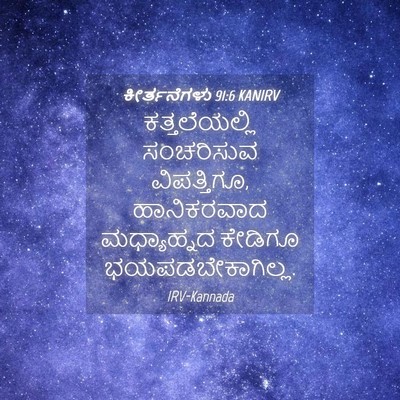 Picture 04 - ಕೀರ್ತನೆಗಳು 91:6 KANIRV - ಕತ್ತಲೆಯಲ್ಲಿ - Bible Verse Picture
