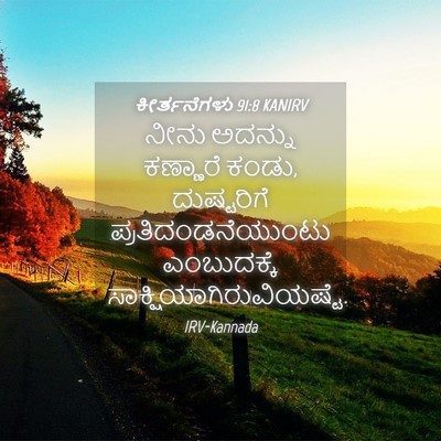 Picture 04 - ಕೀರ್ತನೆಗಳು 91:8 KANIRV - ನೀನು ಅದನ್ನು - Bible Verse Picture