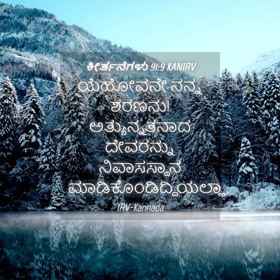 Picture 04 - ಕೀರ್ತನೆಗಳು 91:9 KANIRV - ಯೆಹೋವನೇ ನನ್ನ - Bible Verse Picture