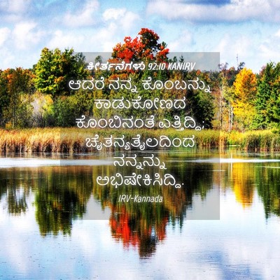 Picture 04 - ಕೀರ್ತನೆಗಳು 92:10 KANIRV - ಆದರೆ ನನ್ನ - Bible Verse Picture