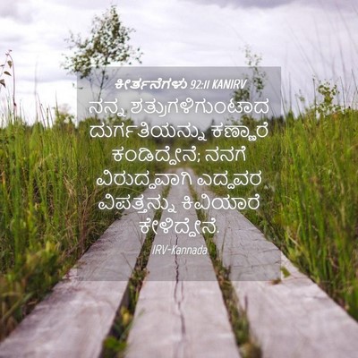 Picture 04 - ಕೀರ್ತನೆಗಳು 92:11 KANIRV - ನನ್ನ - Bible Verse Picture