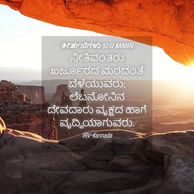 Picture 04 - ಕೀರ್ತನೆಗಳು 92:12 KANIRV - ನೀತಿವಂತರು ಖರ್ಜೂರದ - Bible Verse Picture