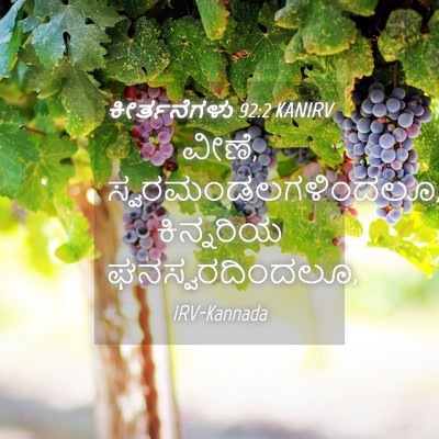 Picture 04 - ಕೀರ್ತನೆಗಳು 92:2 KANIRV - ವೀಣೆ, - Bible Verse Picture