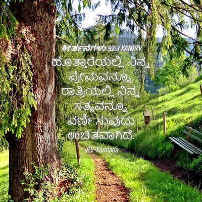 Picture 04 - ಕೀರ್ತನೆಗಳು 92:3 KANIRV - ಹೊತ್ತಾರೆಯಲ್ಲಿ - Bible Verse Picture