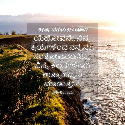 Picture 04 - ಕೀರ್ತನೆಗಳು 92:4 KANIRV - ಯೆಹೋವನೇ, ನಿನ್ನ - Bible Verse Picture