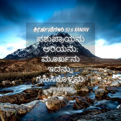 Picture 04 - ಕೀರ್ತನೆಗಳು 92:6 KANIRV - ಪಶುಪ್ರಾಯನು - Bible Verse Picture