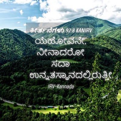 Picture 04 - ಕೀರ್ತನೆಗಳು 92:8 KANIRV - ಯೆಹೋವನೇ, ನೀನಾದರೋ - Bible Verse Picture