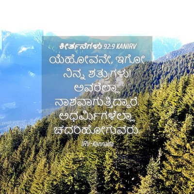 Picture 04 - ಕೀರ್ತನೆಗಳು 92:9 KANIRV - ಯೆಹೋವನೇ, ಇಗೋ ನಿನ್ನ - Bible Verse Picture