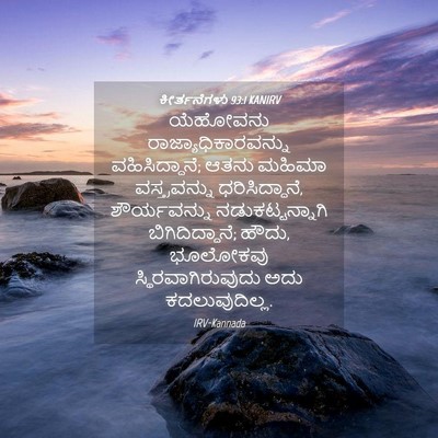 Picture 04 - ಕೀರ್ತನೆಗಳು 93:1 KANIRV - ಯೆಹೋವನು - Bible Verse Picture