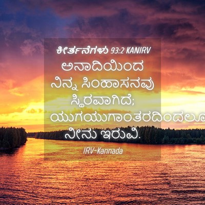 Picture 04 - ಕೀರ್ತನೆಗಳು 93:2 KANIRV - ಅನಾದಿಯಿಂದ ನಿನ್ನ - Bible Verse Picture
