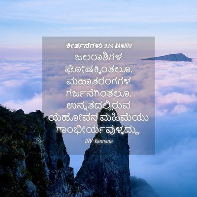 Picture 04 - ಕೀರ್ತನೆಗಳು 93:4 KANIRV - ಜಲರಾಶಿಗಳ - Bible Verse Picture