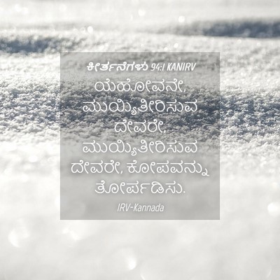 Picture 04 - ಕೀರ್ತನೆಗಳು 94:1 KANIRV - ಯೆಹೋವನೇ, - Bible Verse Picture