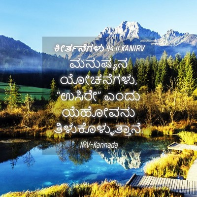 Picture 04 - ಕೀರ್ತನೆಗಳು 94:11 KANIRV - ಮನುಷ್ಯನ ಯೋಚನೆಗಳು, - Bible Verse Picture