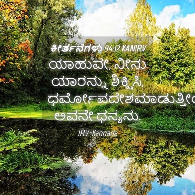 Picture 04 - ಕೀರ್ತನೆಗಳು 94:12 KANIRV - ಯಾಹುವೇ, ನೀನು - Bible Verse Picture
