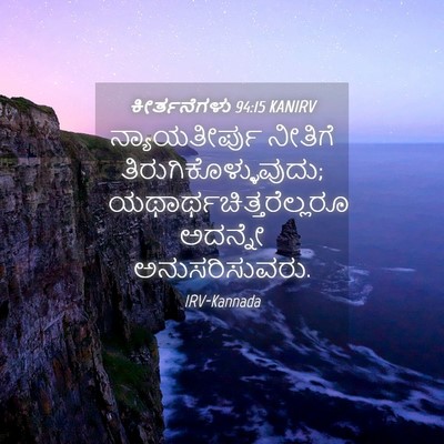 Picture 04 - ಕೀರ್ತನೆಗಳು 94:15 KANIRV - ನ್ಯಾಯತೀರ್ಪು - Bible Verse Picture