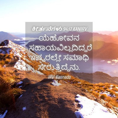 Picture 04 - ಕೀರ್ತನೆಗಳು 94:17 KANIRV - ಯೆಹೋವನ - Bible Verse Picture