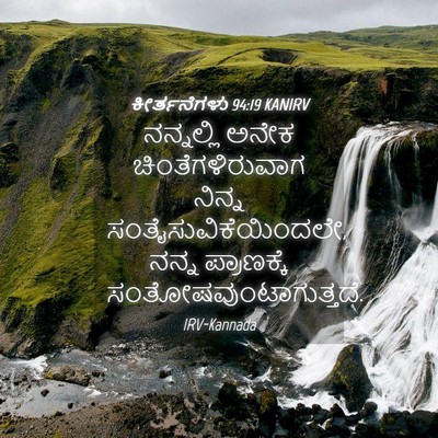 Picture 04 - ಕೀರ್ತನೆಗಳು 94:19 KANIRV - ನನ್ನಲ್ಲಿ ಅನೇಕ - Bible Verse Picture